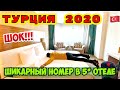 ШИКАРНЫЙ НОМЕР В УЛЬТРА ВСЁ ВКЛЮЧЕНО ОТЕЛЬ 5* 🇹🇷 ТУРЦИЯ 2020 БЕЛЕК AQUAWORLD BELEK 5*