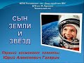 Первый космонавт планеты - Юрий Алексеевич Гагарин