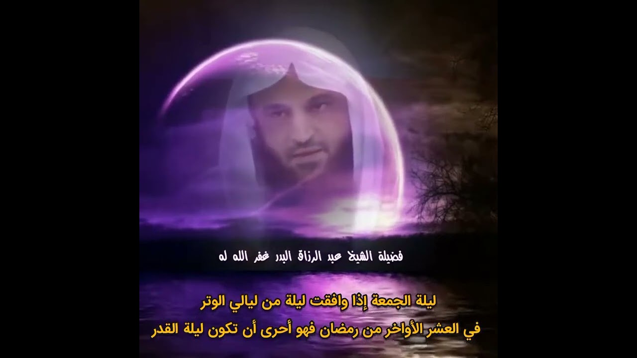 ليلة الجمعة إذا وافقت ليلة من ليالي الوتر في العشر الأواخر من رمضان فهو أحرى أن تكون ليلة القدر.