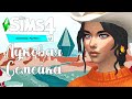 Конное Ранчо|The Sims 4|Эп.1|