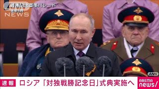 ロシア「対独戦勝記念日」式典実施へ(2022年4月6日)