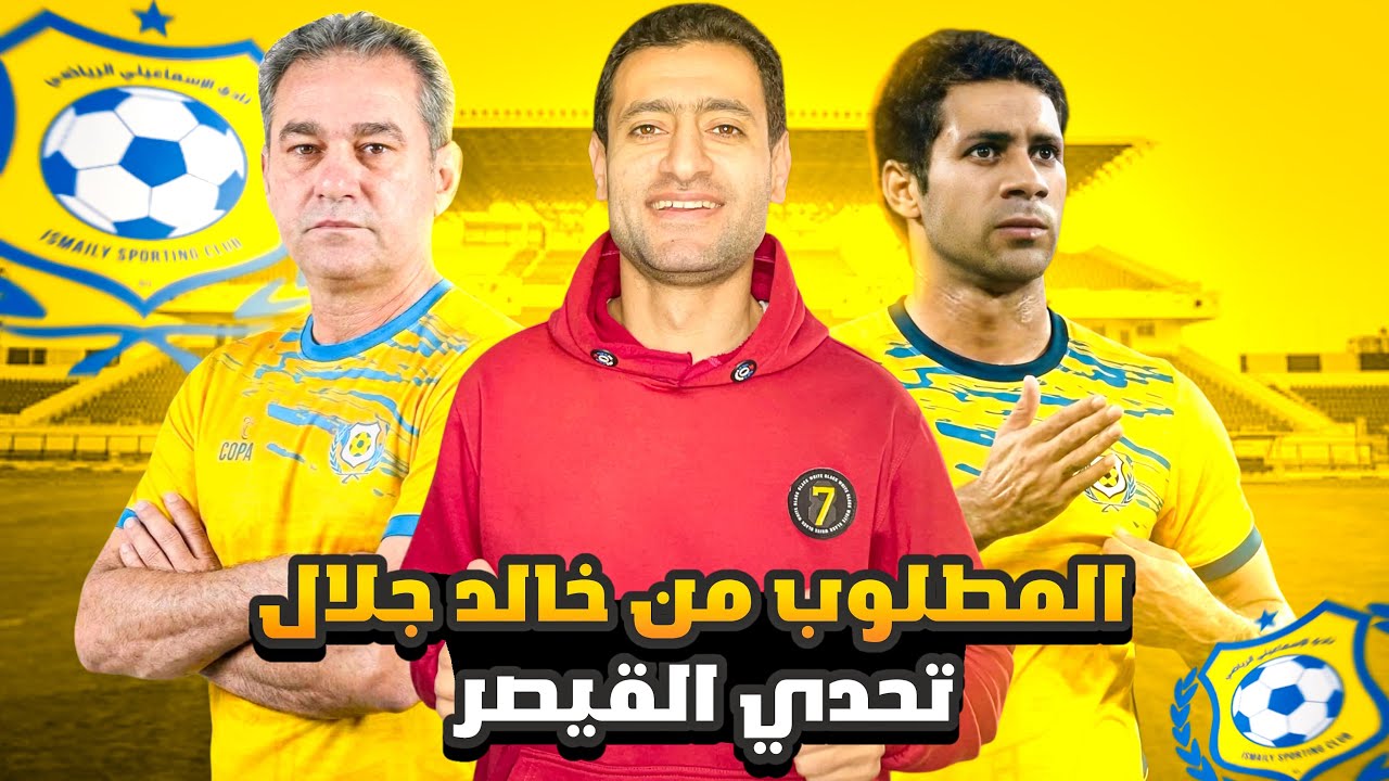 أخبار الإسماعيلى | أول قرارات المدرب خالد جلال والمطلوب منه‼️تحدى القيصر🚨تصريحات على غيط الناريه🔥
