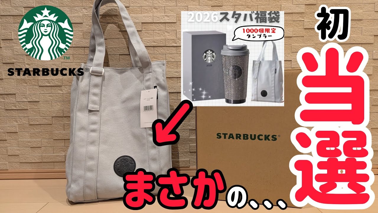 スタバ福袋】2026年まさかの当選！限定キラキラタンブラーは当たるか
