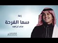زفة سما الفرحة يعانقها عباس ابراهيم حصريا 2025