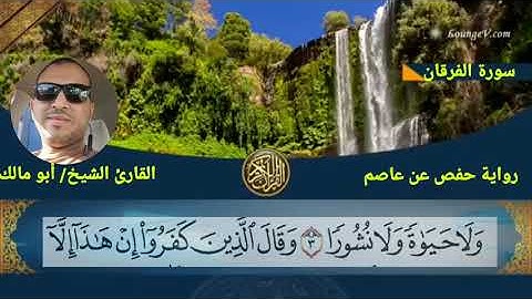 قراءة ماتيسر من سورة الفرقان للشيخ أبو مالك