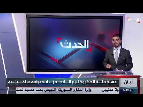 تزايد العزلة السياسية لحزب الله في لبنان وتخلي الحلفاء عنه