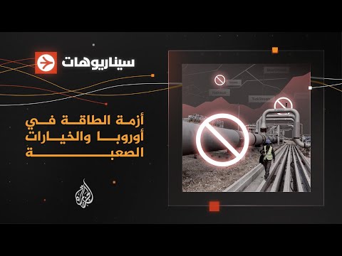 سيناريوهات - أزمة الطاقة في أوروبا.. البدائل والخيارات الصعبة