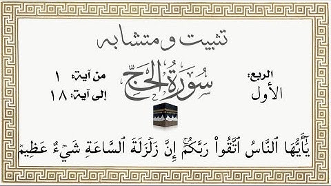 تثبيت ومتشابه وربط الربع الأول من #سورة_الحج  الآيات من ١٨:١