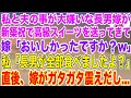 【スカッと総集編】私と夫の事が大嫌いな長男嫁が新築祝いで高級スイーツを送ってきた。長男嫁「おいしかったですか？ｗ」私「長男が全部食べました」長男嫁「え？」直後、嫁がガタガタ震えだし...【修羅場】