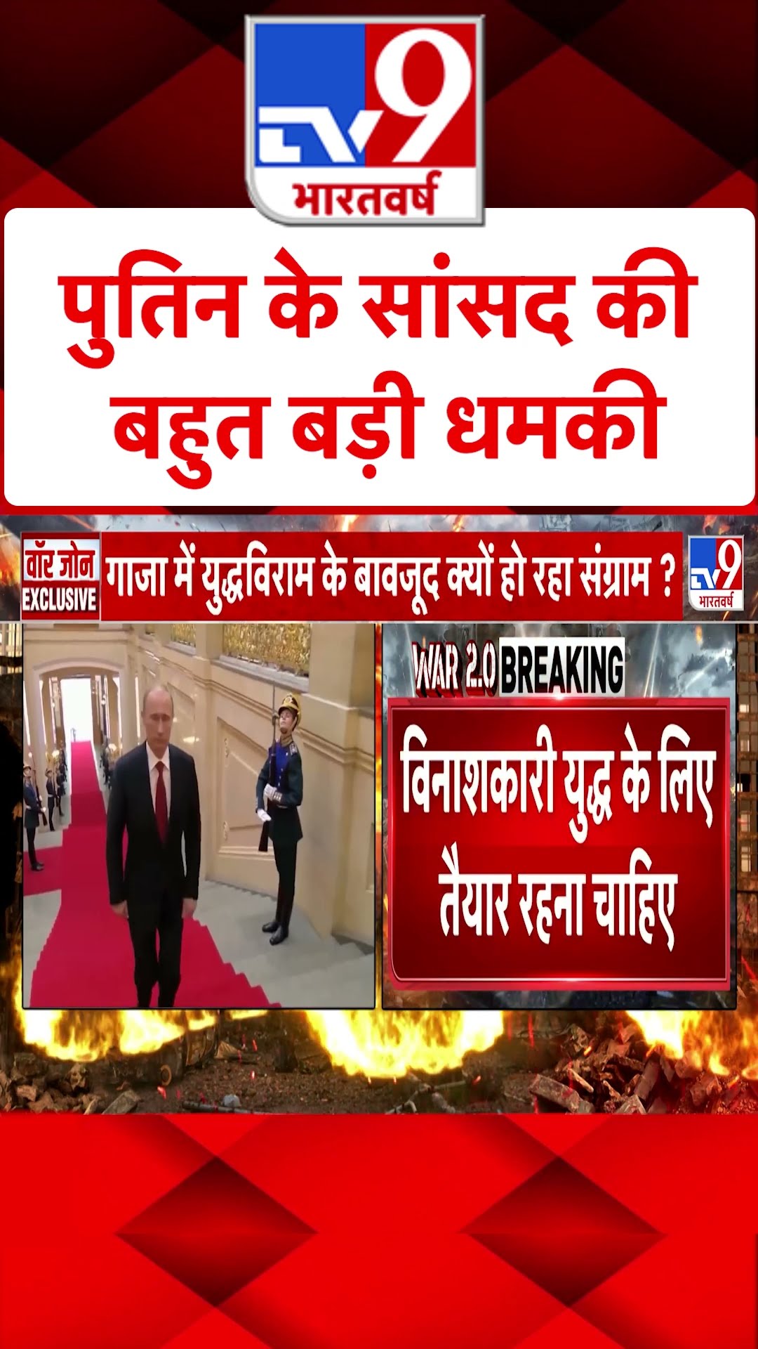 Russia-Ukraine War:Putin के सांसद की बहुत बड़ी धमकी |  #ytshorts