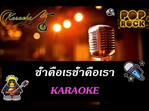 ช้ำคือเรา : คาราโอเกะ KARAOKE
