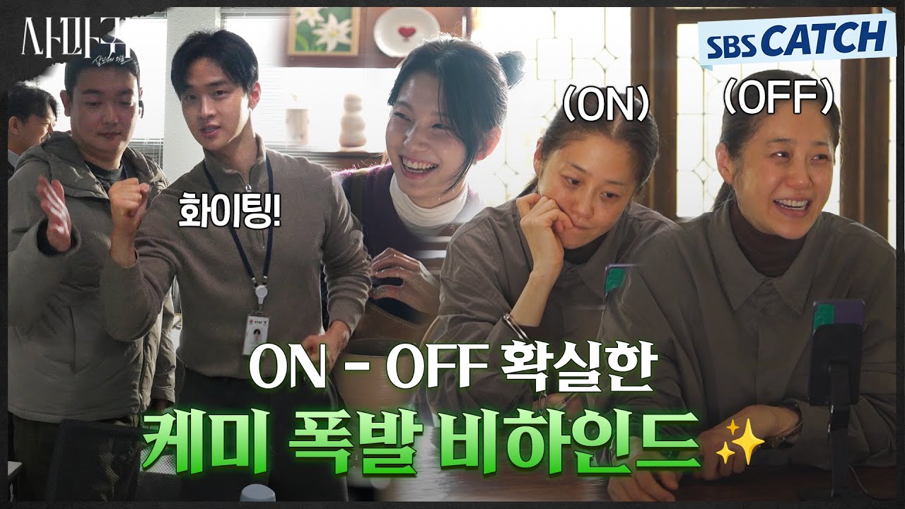 [메이킹] 연기에 몰입하다가도 컷 하면 빵끗☺️ 온오프 확실한 케미 폭발 비하인드! #사마귀 #SBSCatch