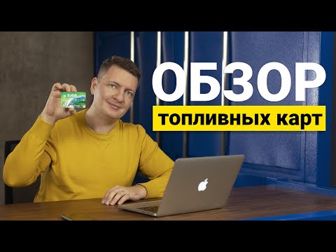 Обзор топливных карт | Экономия и контроль расхода топлива в транспортной компании