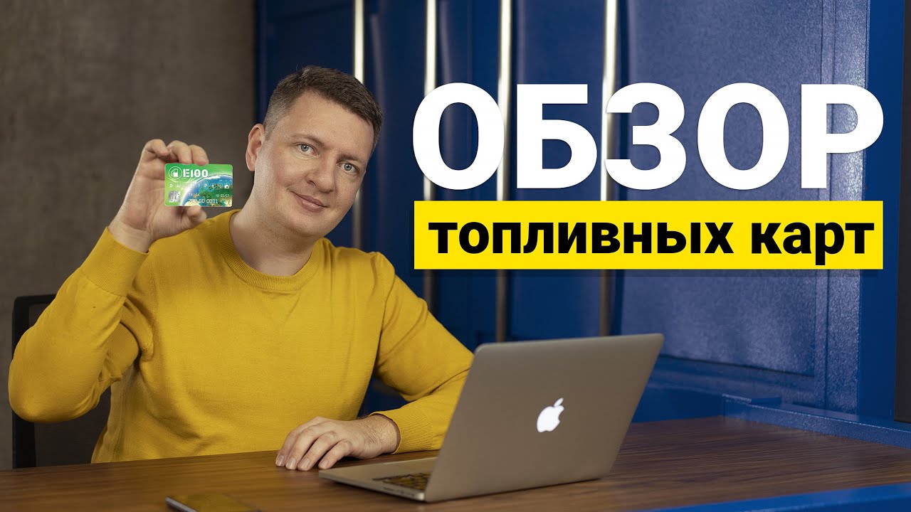 Обзор топливных карт | Экономия и контроль расхода топлива в транспортной компании