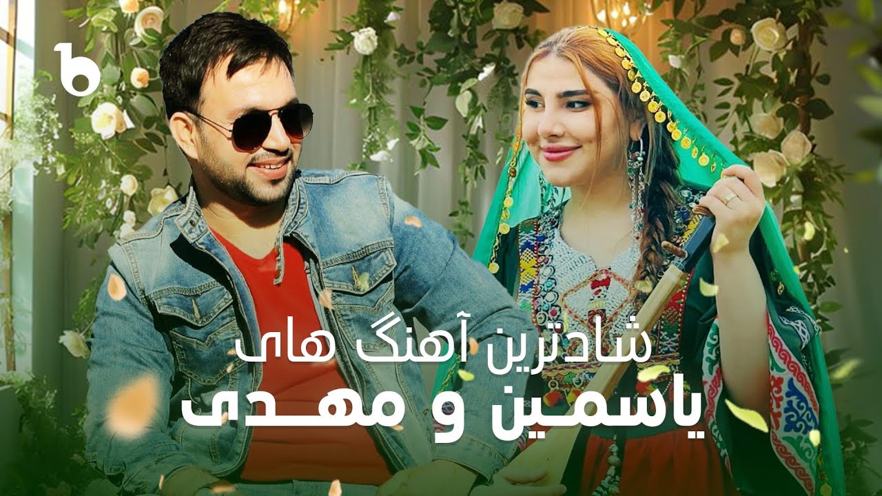 Mehdi Farukh and Yosamin Davlatova Best Mahali Songs | شادترین آهنگ های مهدی فرخ و یاسمین دولتوا