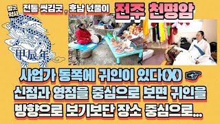 [전주유명점집] 사업가 동쪽에 귀인이 있다(X) ☞ 신점과 영점을 중심으로 보면 귀인을 방향으로 보기보단 장…