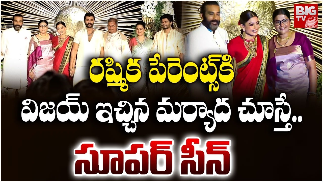 Virosh Reception | Rashmika Mandanna Family Visuals |  Vijay Deverakonda ర‌ష్మిక పేరెంట్స్‌ | BIG TV