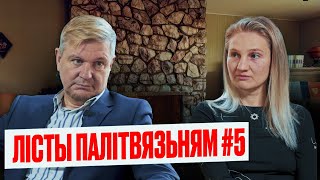 Лісты палітвязьням #5: Страху больш няма,палітзьняволеная пра адказнасьць перад дзецьмі, боль і сілу