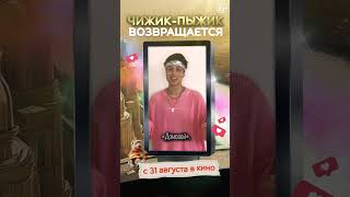 Чижик-Пыжик возвращается — Уже завтра! #shorts