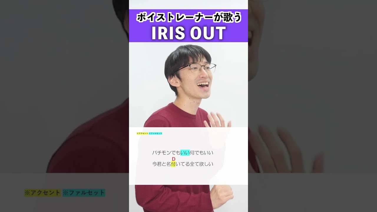 【ボイストレーナーが歌う】IRIS OUT / 米津玄師【シアーミュージック新宿西口校 はまたく】#shorts