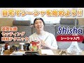 HOME SHISHA「自宅でシーシャを始めよう!!」シーシャ(水タバコ)入門