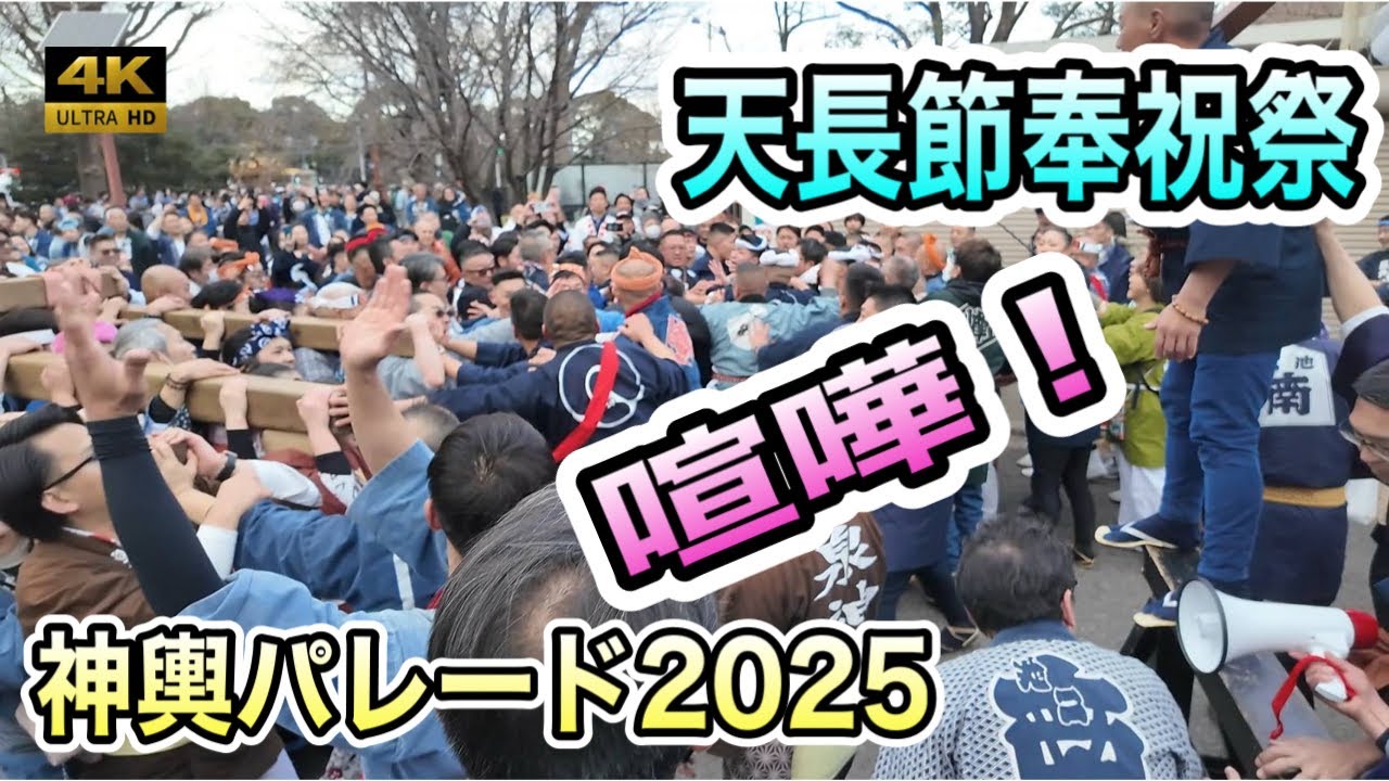 【天長節奉祝祭2025】日比谷公園 神輿パレード - 天皇陛下万歳！最後に喧嘩だ！