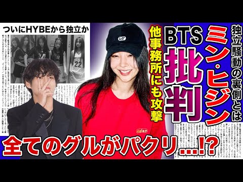 【衝撃】独立騒動のミン・ヒジンがBTSを徹底批判！？ SM事務所も全てNew Jeansのパクリだという真相がやばい！！HYBE内で起きている独立騒動の裏側に一同驚愕！