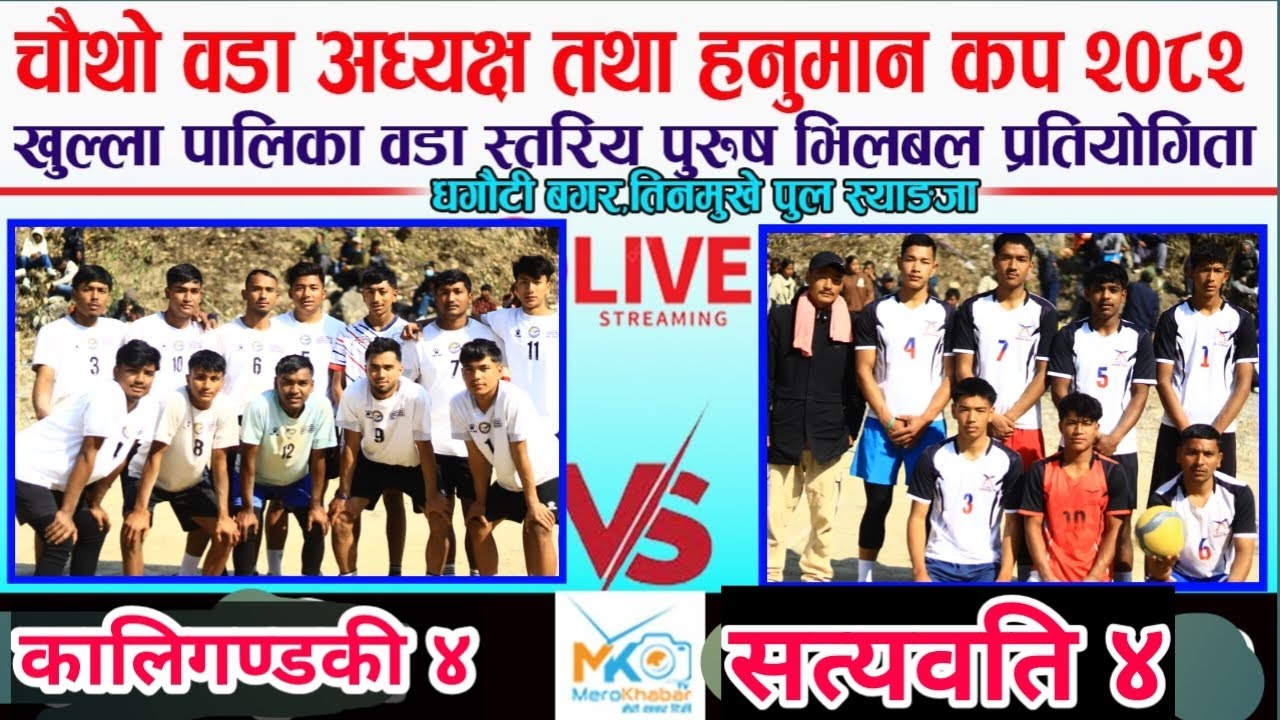 LIVE•कालिगण्डकी ४ vs सत्यवती ४,धगौटी बगर तिनमुखे पुल-Syangja volleyball Live