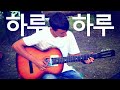 하루하루 - МОЯ ПЕРВАЯ МЕЛОДИЯ