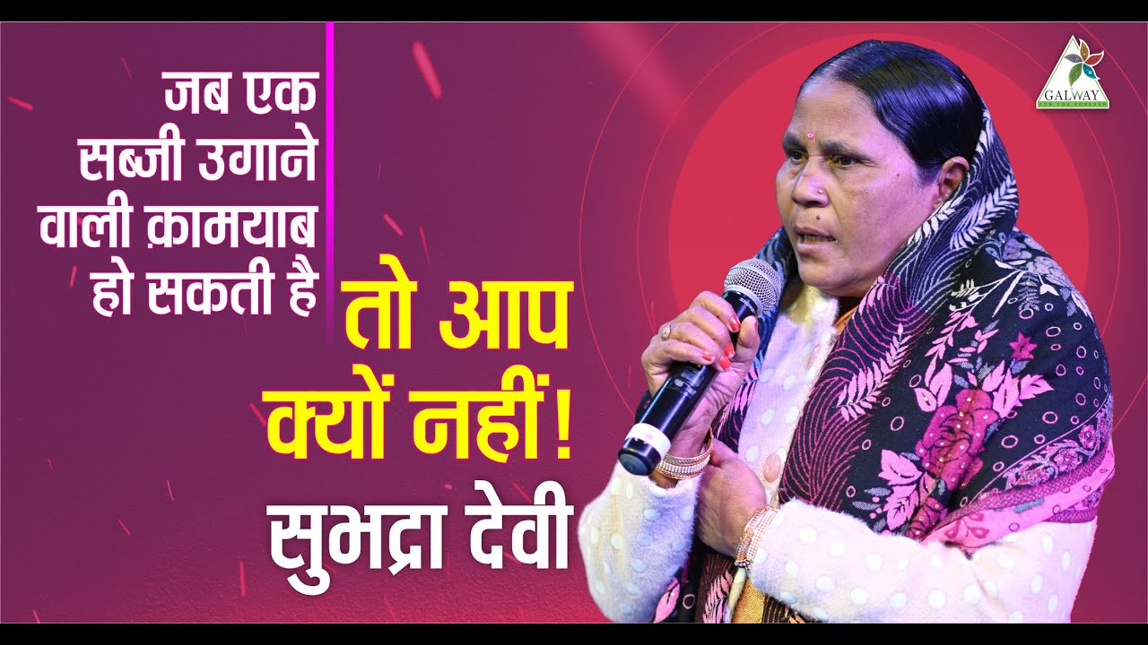 जब एक सब्जी उगाने वाली कामयाब हो सकती है, तो आप क्यों नहीं! II सुभद्रा देवी (बिहार) ll Galway ll