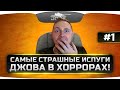 Самые Страшные Испуги Джова в Хоррорах! #1. Ксеноморф охотится за нашими яйцами!