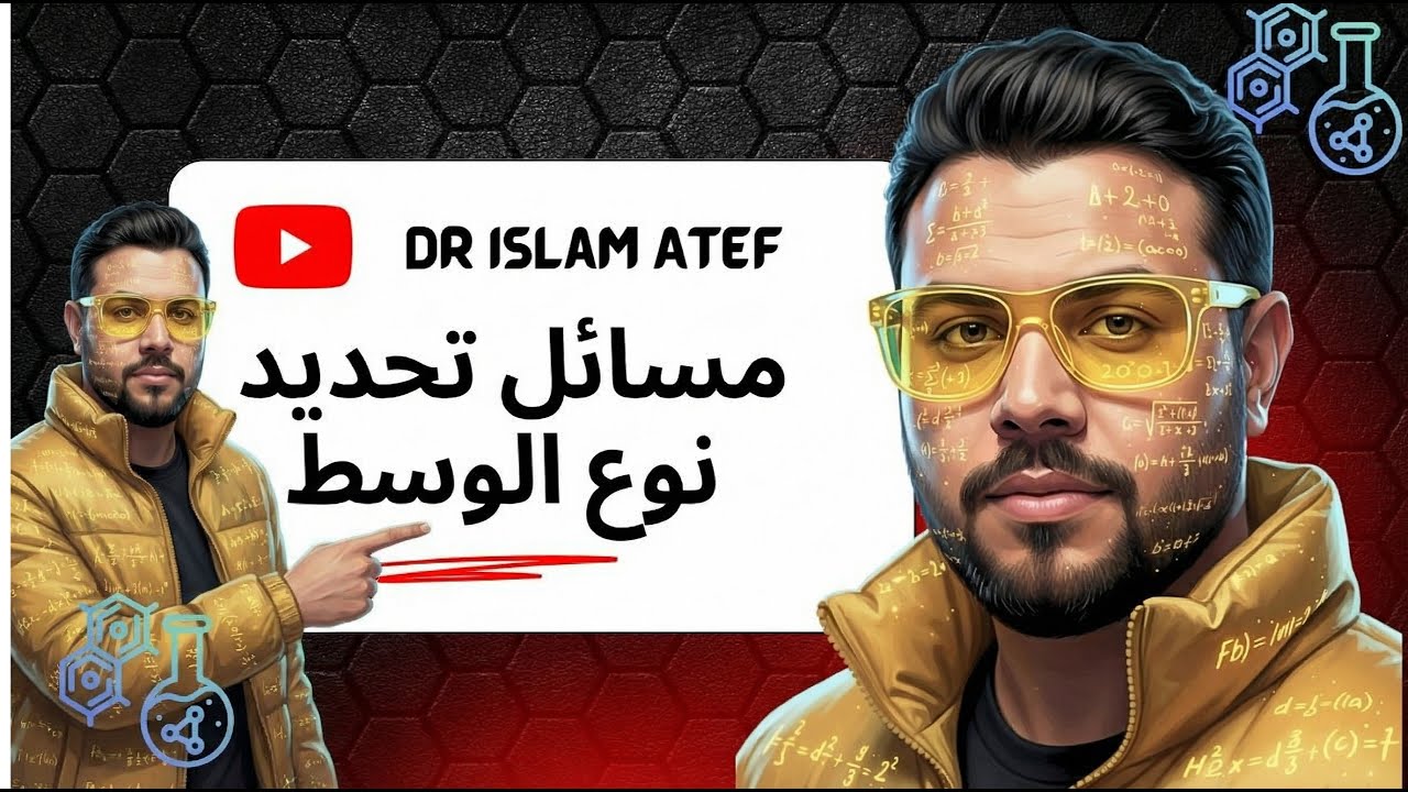 تحديد نوع الوسط