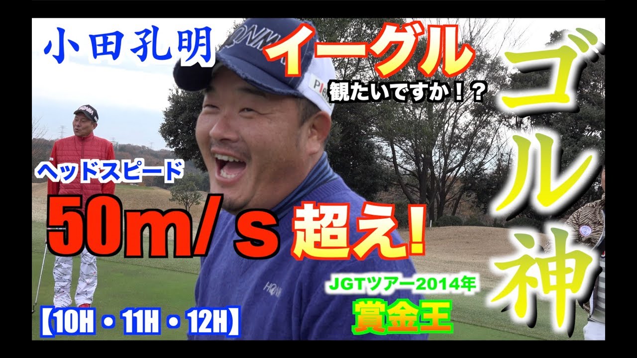 孔明プロのイーグルを観たいですか 是非 見てください ヘッドスピード50ｍ ｓ超え スイングの基本は 体のセンター軸 Jgtoツアー２０１４年賞金王 小田孔明 ゴル神７ Youtube