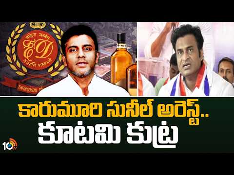 కారుమూరి సునీల్ అరెస్ట్.. కూటమి కుట్ర! |Bonu Durga Naresh Fires On AP Alliance|Karumuri Sunil Arrest - 10TVNEWSTELUGU