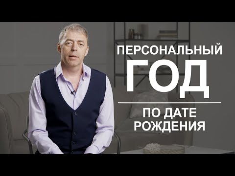 Персональный год по вашей дате рождения | Нумеролог Андрей Ткаленко