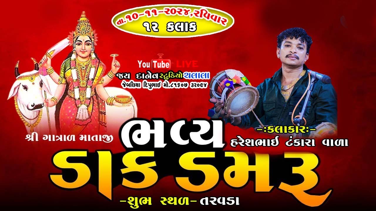🔴Live:-Shree Gatrad Mataji No Navrango Mandvo-Taravada Date:-10/11/2024