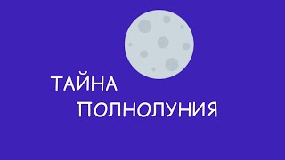 Тайна полнолуния... Чем освещена Луна?