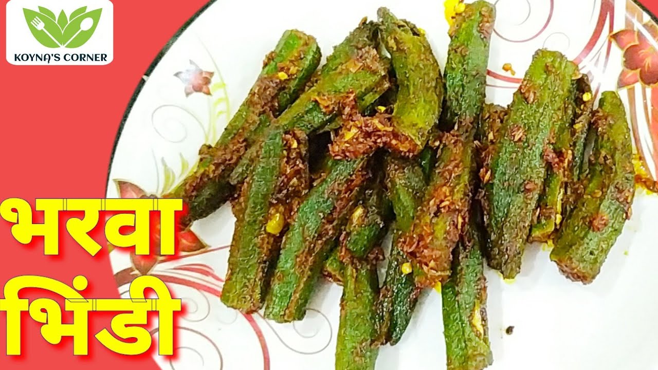 भरवा भिंडी स्वाद ऐसा कि सबको दीवाना और पागल बना दें #Indianrecipe #vegrecipes #HealthyRecipe | KOYNAS CORNER