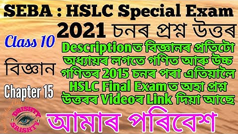 HSLC 2021 || Class 10 || Science || Chapter 15 || Question || Answer || Assamese || Medium
