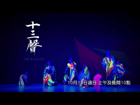 公視表演廳 十三聲  公視3台