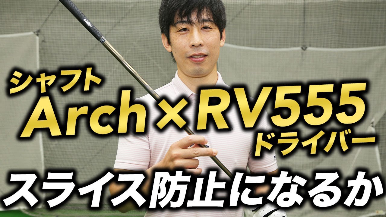 スライス防止になるか？Arch『CA‐01P』シャフト×ワオ『RV555 Type‐S』ドライバー