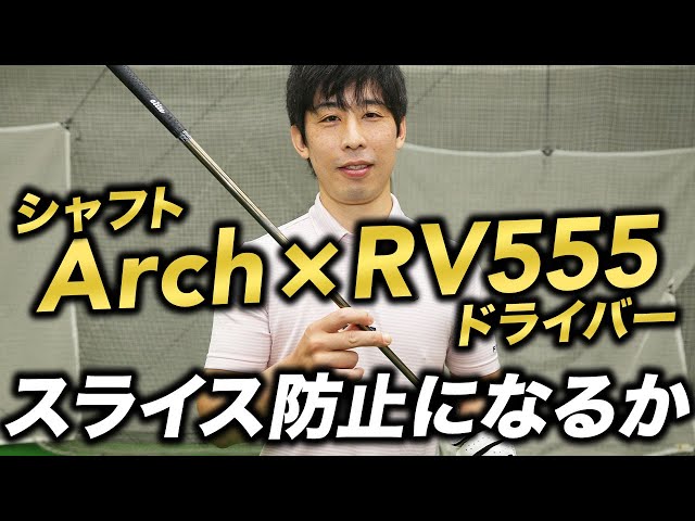 スライス防止になるか？Arch『CA‐01P』シャフト×ワオ『RV555 Type‐S 