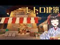 【Minecraft】 #4 和風街並みお披露目デート【レトロなカフェ作る!】