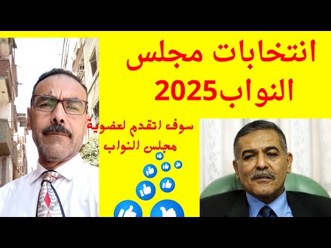انتخابات مجلس النواب 2025 سوف اتقدم لها نائب عن دائرة تلا منوفية