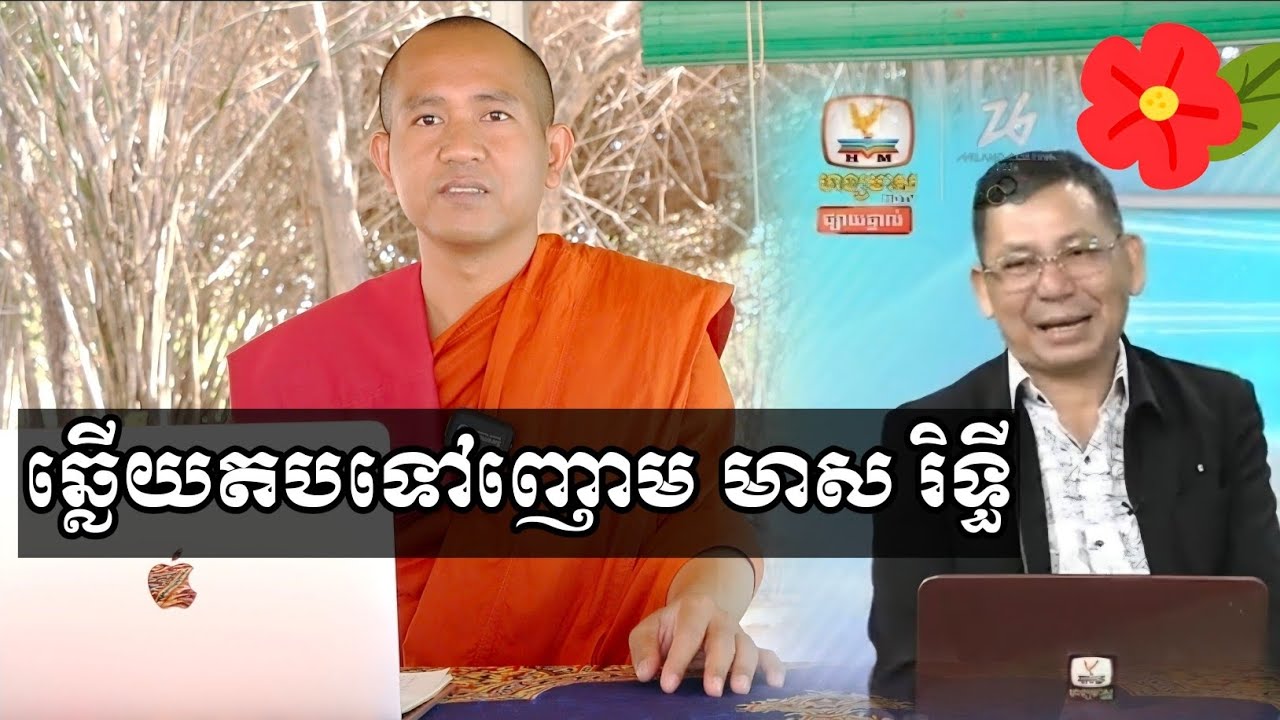 ឆ្លើយតបទៅញោម មាស រិទ្ធី ហង្សមាស