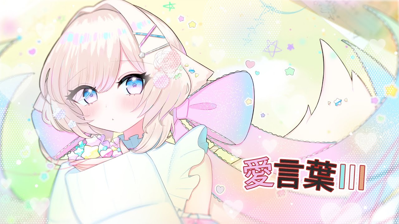 愛言葉Ⅲ/茶々プラムム cover 【歌ってみた│新人vtuber】