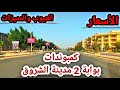 كمبوندات بوابة 2 مدينة الشروق الأسعار بالعيوب والمميزات 