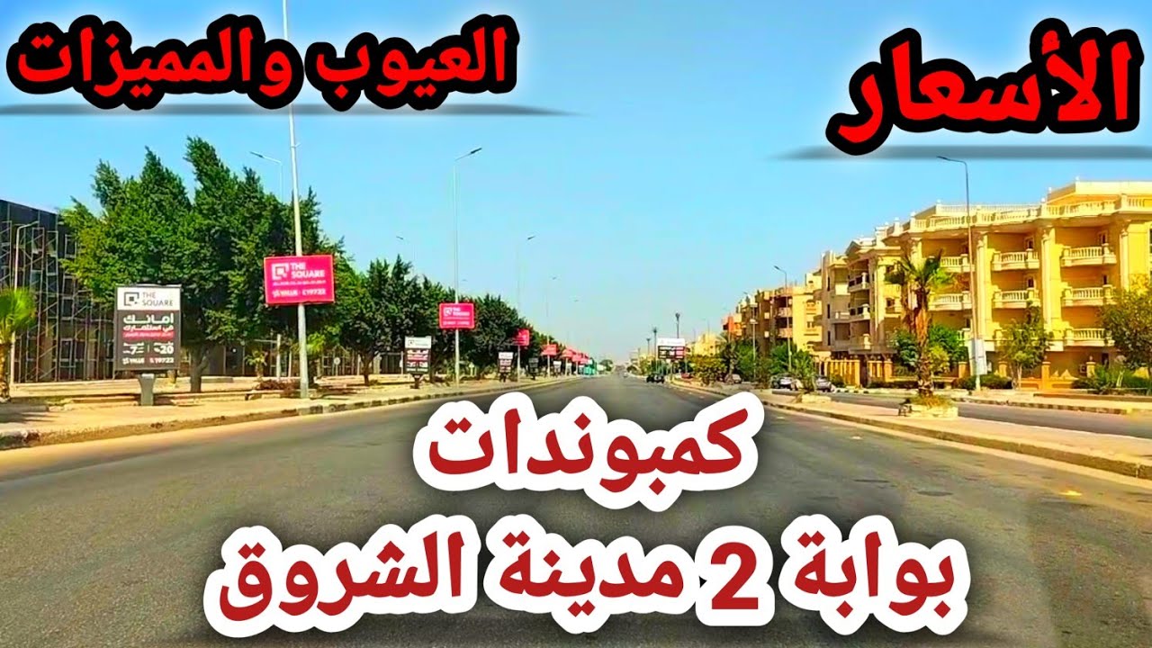 كمبوندات بوابة 2 مدينة الشروق|| الأسعار بالعيوب والمميزات