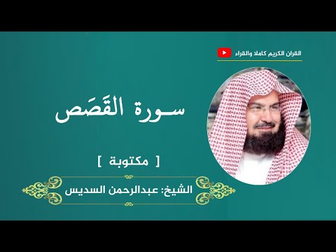 سورة القصص مكتوبة عبدالرحمن السديس