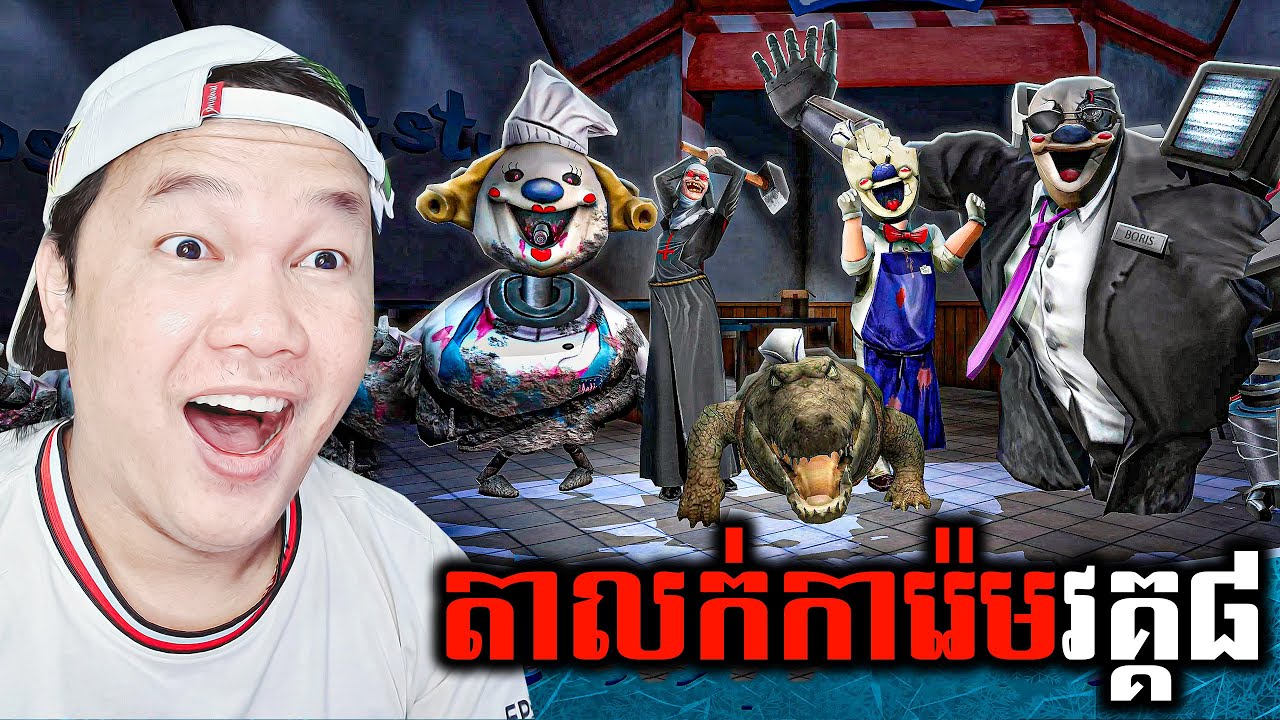 លោកតាលក់ការ៉េមវគ្គចុងក្រោយពិតជាល្អណាស់! Ice Scream 8 Final Chapter Cambodia